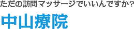 ただの訪問マッサージでいいんですか?中山療院