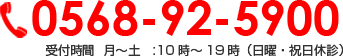 0568-92-5900 受付時間  月～土　:10時～19時（日曜・祝日休診）