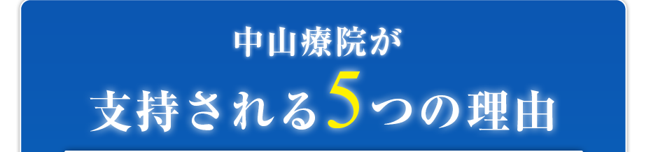 中山療院が支持される5つの理由