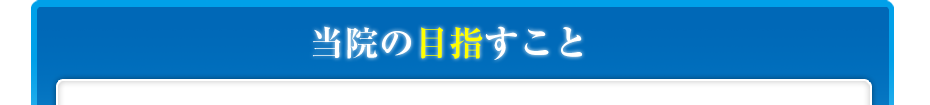 当院の目指すこと