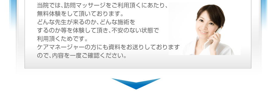 当院では、訪問マッサージをご利用頂くにあたり、無料体験をして頂いております。