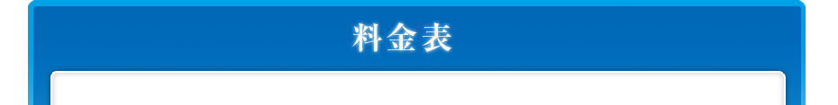 料金表