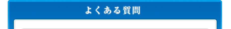 よくある質問