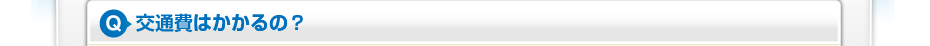 交通費はかかるの？