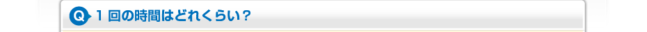 1回の時間はどれくらい？