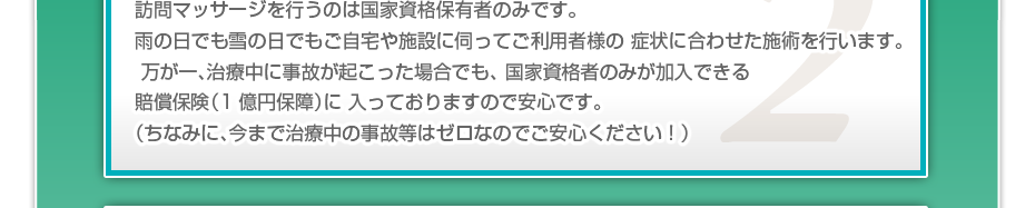 訪問施術を行うのは国家資格保有者のみです。