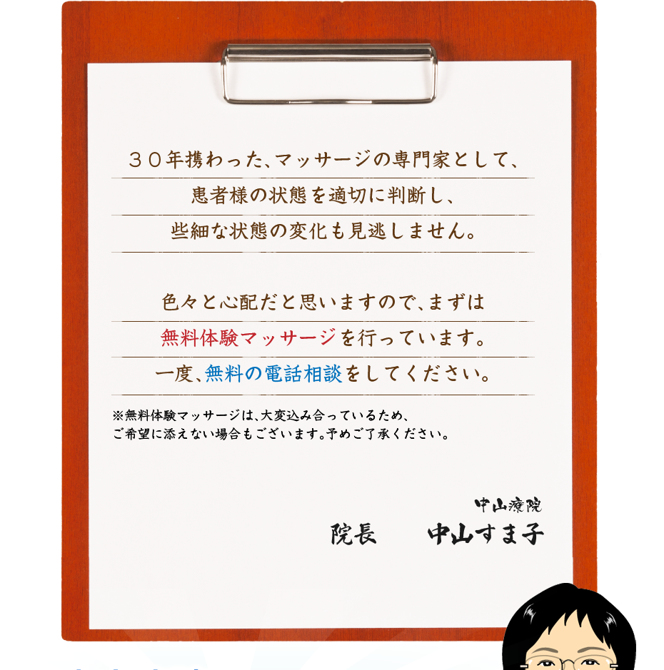 私たちは、訪問マッサージ専門として、患者様の状態を適切に判断し、些細な状態の変化も見逃しません。色々と心配だと思いますので、まずは無料体験マッサージを行っています。一度、無料の電話相談をしてください。