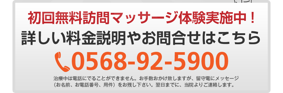 初回無料訪問マッサージ体験実施中!詳しい料金説明やお問合せはこちら0568-92-5900